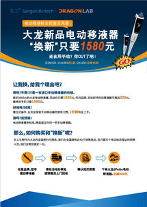 大龍電動移液器以舊換新，生工生物助力生命科學研究升級