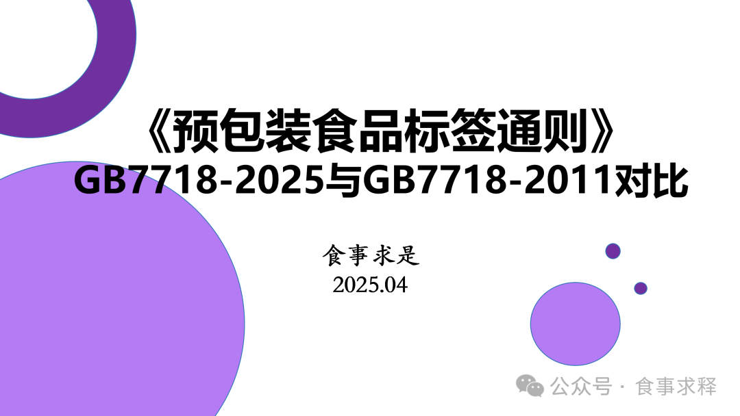 《預包裝食品標簽通則》GB 7718與散裝食品 規范、差異與消費者權益